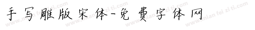 手写雕版宋体字体转换