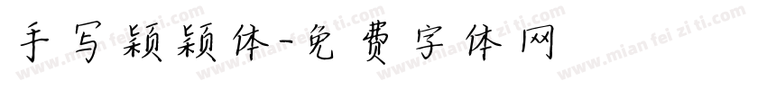 手写颖颖体字体转换