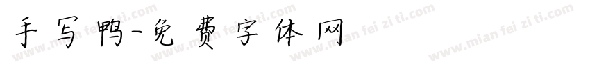 手写鸭字体转换