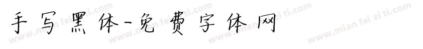 手写黑体字体转换