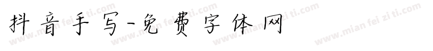 抖音手写字体转换