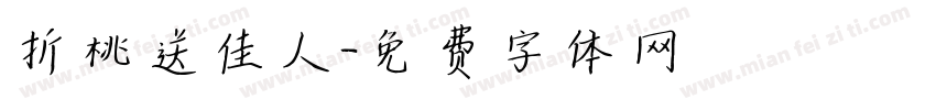 折桃送佳人字体转换