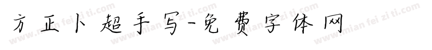 方正卜超手写字体转换