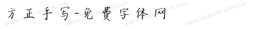 方正手写字体转换