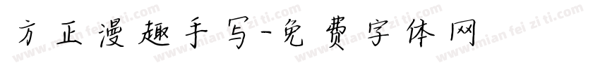 方正漫趣手写字体转换