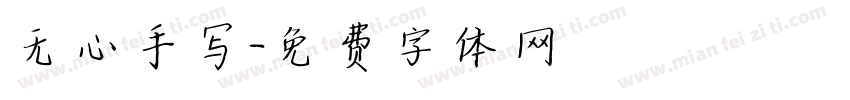 无心手写字体转换