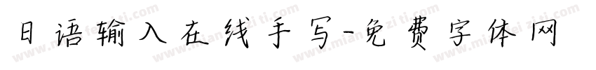 日语输入在线手写字体转换