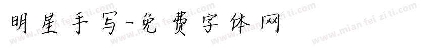明星手写字体转换