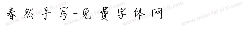春然手写字体转换