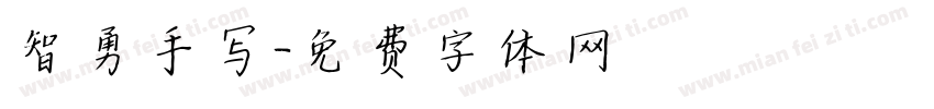 智勇手写字体转换