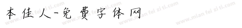 本佳人字体转换