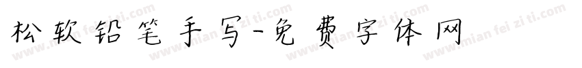 松软铅笔手写字体转换