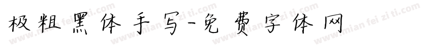 极粗黑体手写字体转换