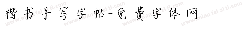 楷书手写字帖字体转换