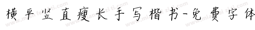 横平竖直瘦长手写楷书字体转换