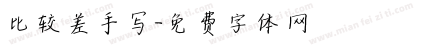 比较差手写字体转换
