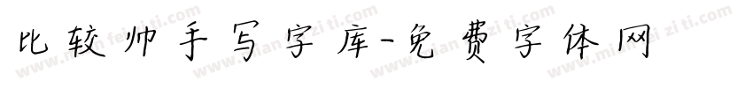 比较帅手写字库字体转换