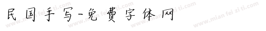 民国手写字体转换