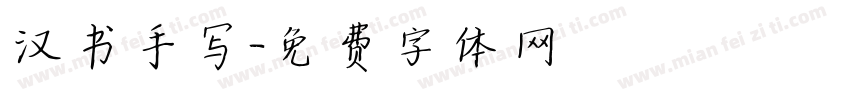 汉书手写字体转换