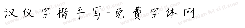 汉仪字楷手写字体转换