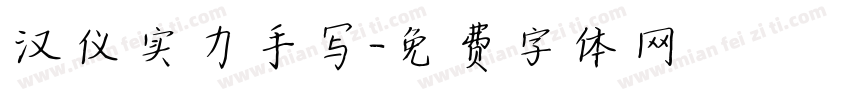 汉仪实力手写字体转换