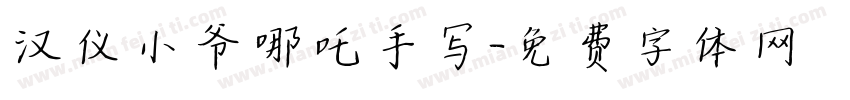 汉仪小爷哪吒手写字体转换