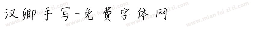 汉卿手写字体转换