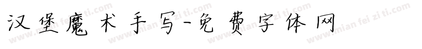 汉堡魔术手写字体转换
