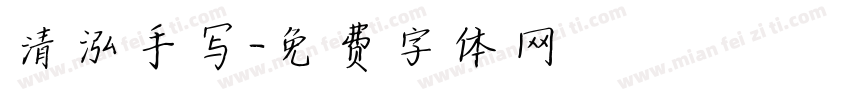 清泓手写字体转换