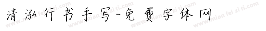 清泓行书手写字体转换