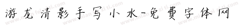游龙清影手写小水字体转换