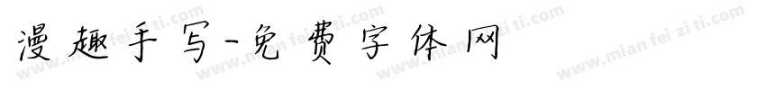漫趣手写字体转换