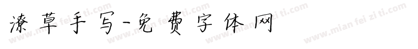 潦草手写字体转换
