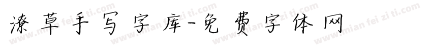 潦草手写字库字体转换