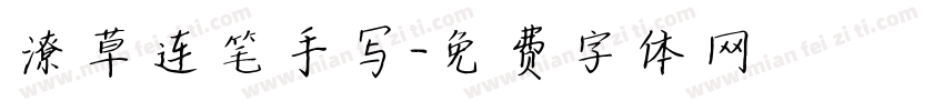 潦草连笔手写字体转换