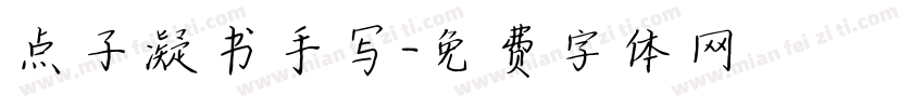点子凝书手写字体转换