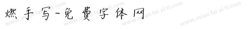 燃手写字体转换