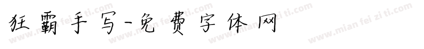 狂霸手写字体转换