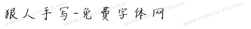 狠人手写字体转换
