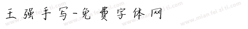 王强手写字体转换