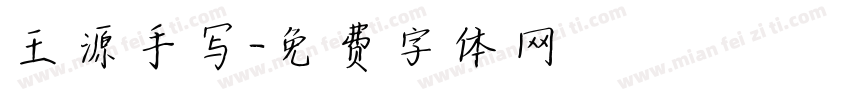 王源手写字体转换