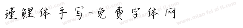 瑾鲤体手写字体转换