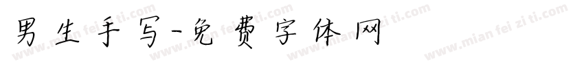 男生手写字体转换