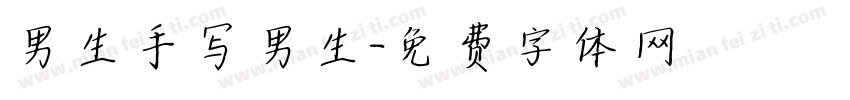 男生手写男生字体转换