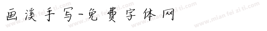 画溪手写字体转换