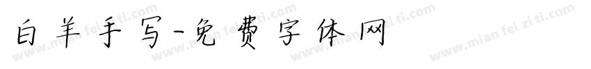 白羊手写字体转换