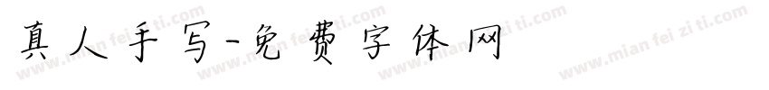 真人手写字体转换