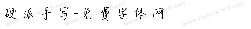 硬派手写字体转换