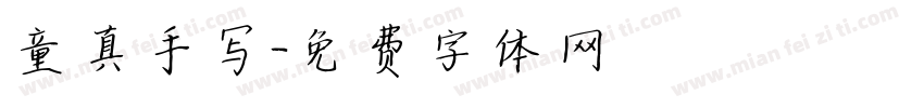 童真手写字体转换
