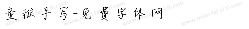 童稚手写字体转换